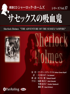 cover image of シャーロック・ホームズ「サセックスの吸血鬼」